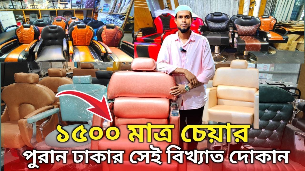 মাত্র ১৫০০ টাকায় সেলুন চেয়ার 😱 সস্তায় পার্লার বসানোর সুযোগ! 🪑 Salon Chair Price Bangladesh 2025