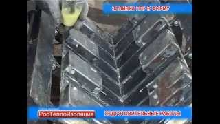 Заливка ППУ в форму при помощи оборудования ПГМ. Оборудование для производства.(, 2014-06-27T08:00:19.000Z)