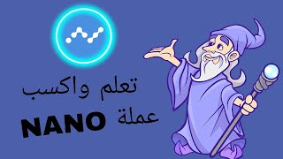 موقع playnano لربح عملة nano من مشاهدة الفيديوهات و استطلاعات الرأي والفوسيت مجانا