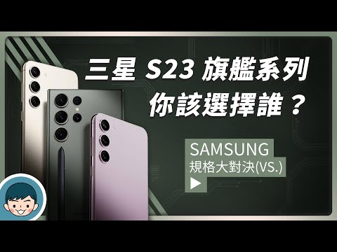 Samsung Galaxy S23 | S23+ | S23 Ultra - 你該選擇誰？(2億畫素相機、台積電 S8 Gen 2 for Galaxy、星空縮時、天文攝影)【小翔 XIANG】