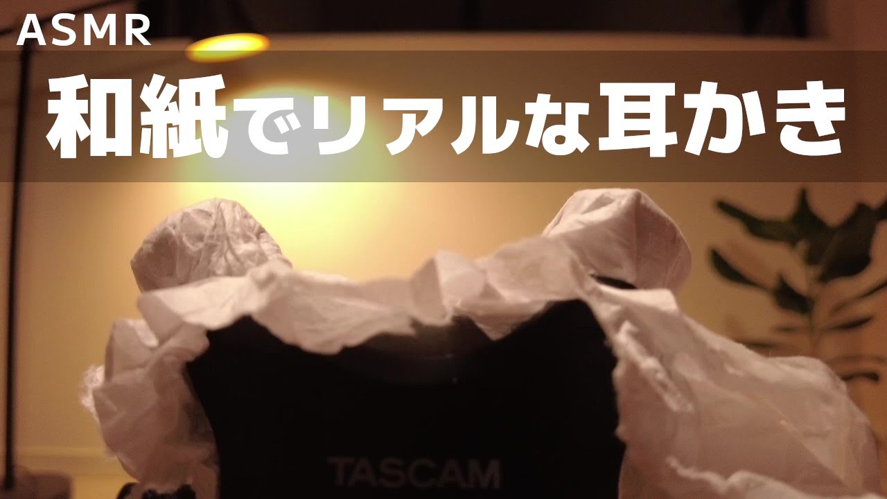 【ASMR】和紙でリアルな耳かき【tascam】