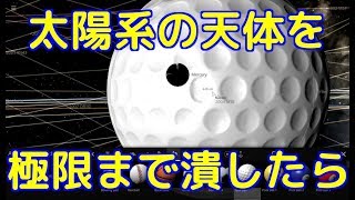 太陽系天体をブラックホールになるまで圧縮してみた