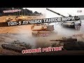 ТОП-5 лучших танков мира. Танки - свежий рейтинг. Самый лучший танк.