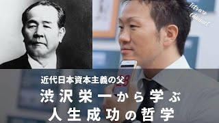 【偉人伝】渋沢栄一「人生の成功哲学」前編～新倉塾講座より～