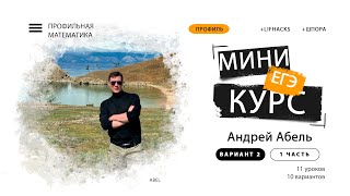 Мини-курс Вариант №2-А