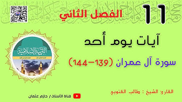 آيات سورة آل عمران ( 139- 144) | يوم أحد| الحادي عشر | الفصل الثاني