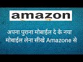 अपना पुराना मोबाईल एक्स्चेंज करें amazone के साथ