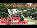 【ゆっくり解説】ざっくり兵器解説第三十三回　九〇式野砲　機動九〇式野砲