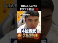 【平良海馬】ドラフトの裏話3選#shorts