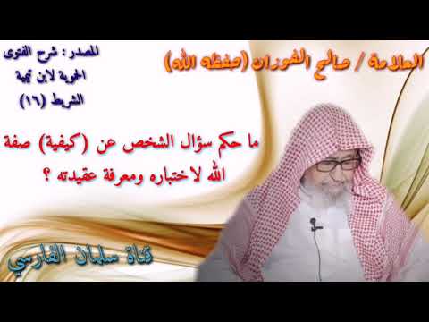 صالح الفوزان : ما حكم سؤال الشخص عن كيفية صفة الله
لاختباره ؟