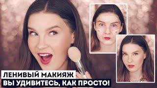 видео: ЛЕНИВЫЙ МАКИЯЖ ЗА 10 МИНУТ: Лёгкие и быстрые техники на каждый день! Урок повседневного макияжа. картинка: ЛЕНИВЫЙ МАКИЯЖ ЗА 10 МИНУТ: Лёгкие и быстрые техники на каждый день! Урок повседневного макияжа.