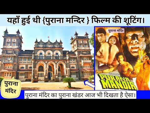 purana-mandir-horror-film-shooting-location,-पुराना-मन्दिर-1984-फिल्म-3-शूटिंग-लोकेशन।