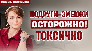 видео: Подруги-змеюки! Токсичность: что с этим делать? картинка: Подруги-змеюки! Токсичность: что с этим делать?