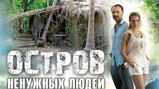 Остров ненужных людей 2 серия(, 2015-01-24T13:40:54.000Z)