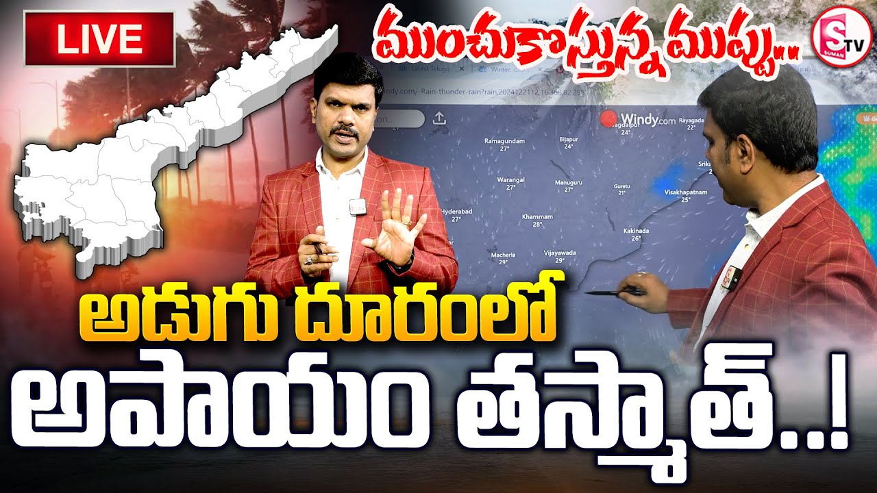 AP Rain Updates :🔴అడుగు దూరంలో అపాయం.. ||Heavy Rains In Ap ||