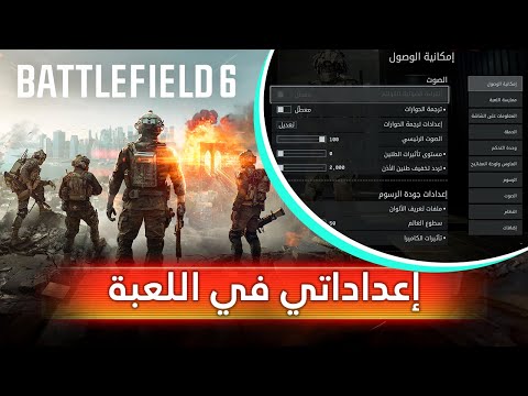 إعداداتي في لعبة باتل فيلد 6