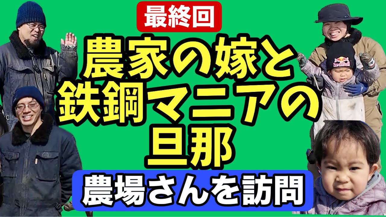 Заключительный эпизод [Жена фермера и муж стальной маньяк] Посещение фермы
