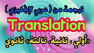 (أولي_تانية_تالتة) ثانوي | ترجمة من عربي لإنجليزي بطريقة بسيطة ??
