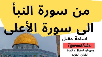 تلاوة من سورة النبأ الى سورة الاعلى - اسامة مقبل