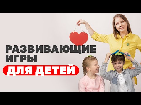 Во что играть с ребенком? Какие игры с детьми помогают воспитанию? Развивающие игры для детей