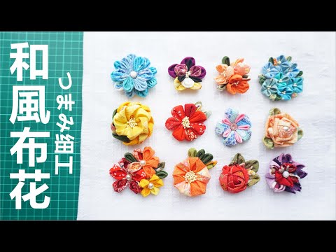 和風布花 基本準備get Ready つまみ細工handmade Tumami Zaiku Youtube