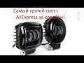 Лучшие светодиодные фары дневного света с AliExpress. Светодиодные противотуманные фары