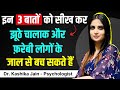 Dealing with manipulative people l dhokebaaz logo se kaise bache l dr kashika jain