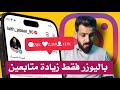 زيادة متابعين انستقرام اقوى طريقة مجانية باليوزر فقط#6