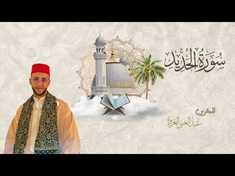 سورة الحديد كاملة - تلاوة محبَّرة للقارئ عبد الغني العروة