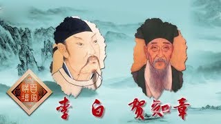 《百家讲坛》 诗歌故人心 1 却忆泪沾巾 李白与贺知章 把酒言欢惺惺相惜 20190401 | CCTV百家讲坛官方频道