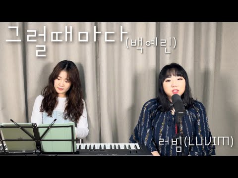 [러빔픽송] 그럴때마다 (백예린) by. 러빔