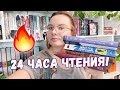 👀 ЧИТАЛА ВСЮ НОЧЬ ПРО 5 МУЖИКОВ 👀 24 ЧАСА с новинкой, классикой, клубом романтики и уютным сборником