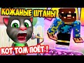 ФИКС - КОЖАНЫЕ ШТАНЫ ! КОТ ТОМ И ДРУЗЬЯ ПОЮТ! - Мой Говорящий Том Друзья / My Talking Tom Friends