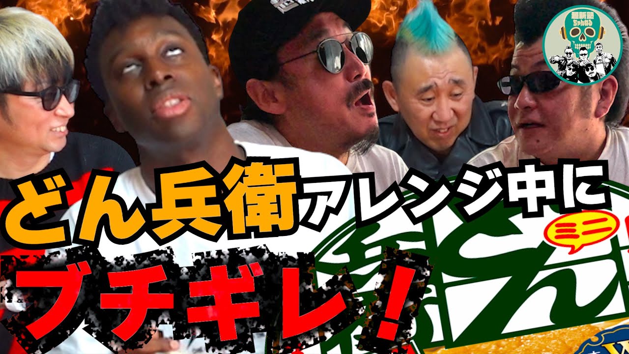 【爆速】日清どん兵衛で作る激ウマ炊き込みご飯が絶品！を撮影中にモメ事勃発し一触即発！