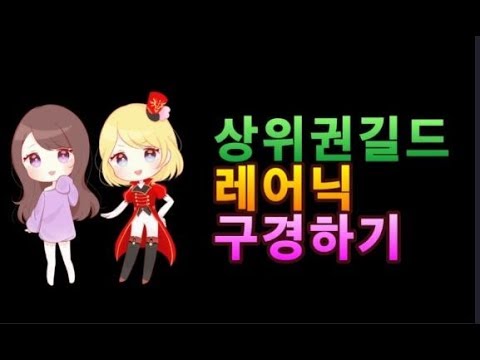 세븐나이츠 세나 레어닉이 풀렸다 상위권 길드 레어닉 구경하기 