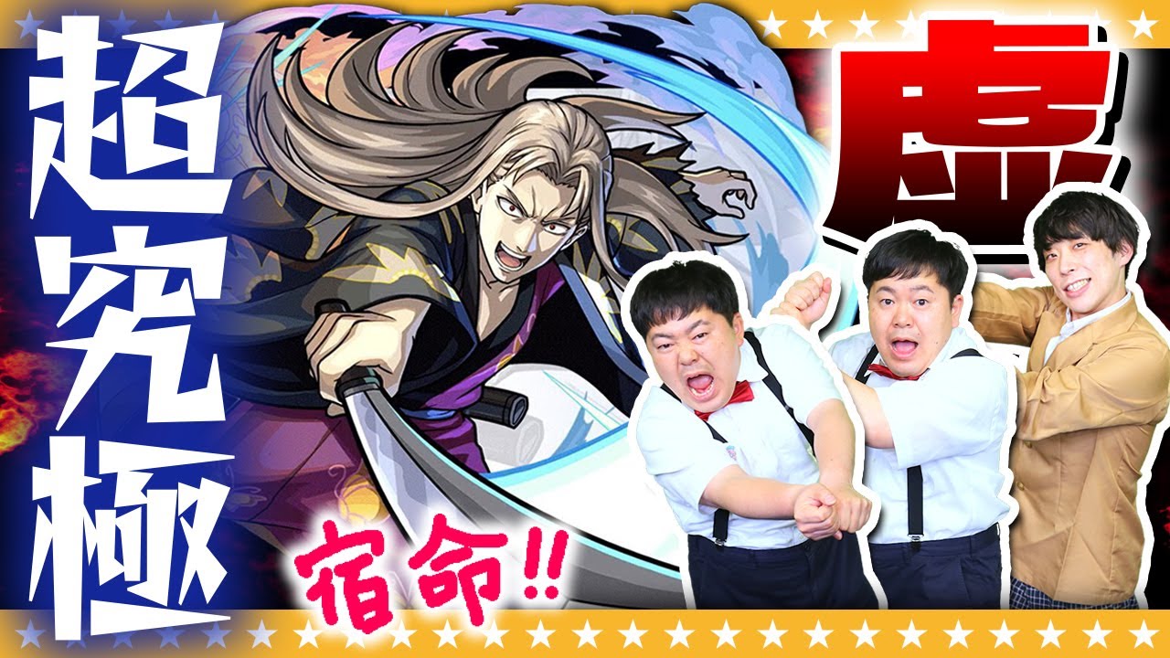 モンスト】復刻！銀魂コラボ…超究極「虚」に挑戦！！ - YouTube