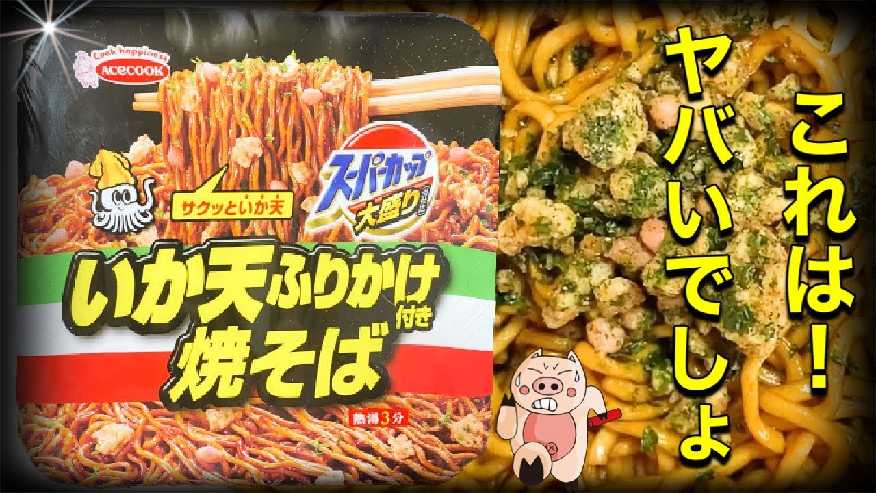 Squid Tempura Yakisoba] Acecook Super Cup Large Serving!! Yakisoba