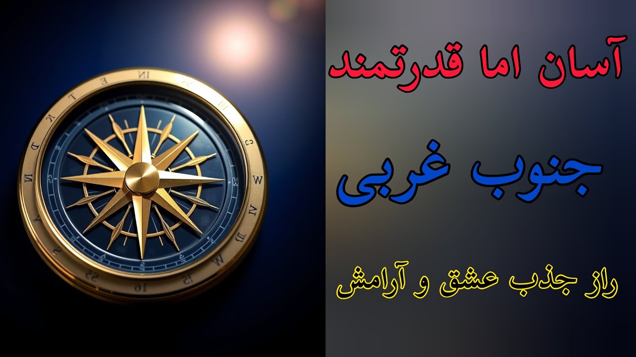 آسان اما قدرتمند:جنوب غربی راز جذب عشق و آرامش