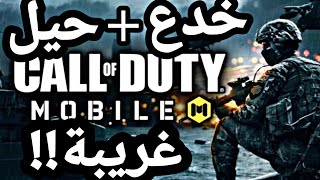 كود موبايل: 10اسرار مخيفة لتجعلك الافضل بلا منازع, 
Call of Duty®: Mobaile