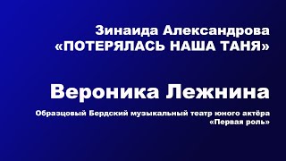 Вероника ЛЕЖНИНА "ПОТЕРЯЛАСЬ НАША ТАНЯ" З. Александрова