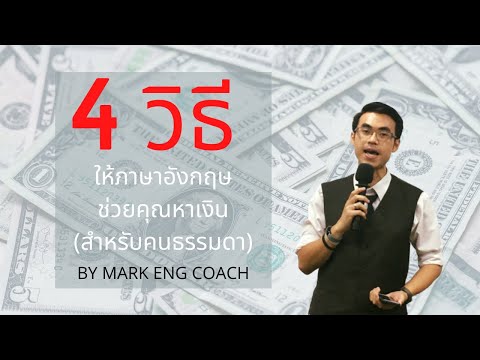 4 วิธีให้ภาษาอังกฤษช่วยคุณหาเงิน || Mark Eng Coach