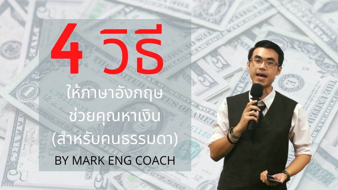 4 วิธีให้ภาษาอังกฤษช่วยคุณหาเงิน || Mark Eng Coach