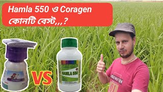 Hamla 550 Vs Fmc Coragen || কোনটি বেস্ট। Krishikaajtv