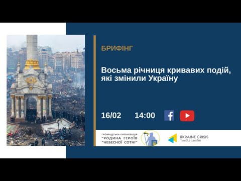 Восьма річниця кривавих подій, які змінили Україну. УКМЦ 16.02.2022