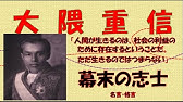 幕末志士の名言集 Youtube