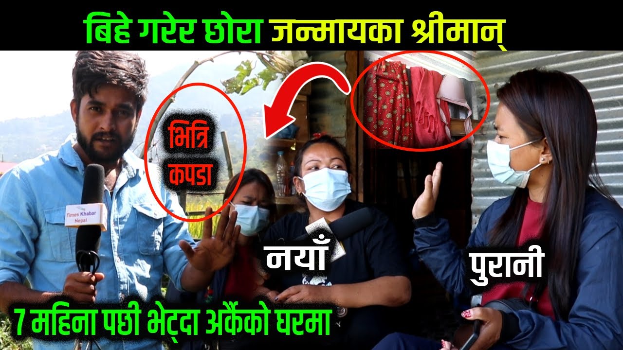 बिहे गरेर छोरा जन्मायका श्रीमान्,७ महिना पछी भेट्दा अर्कैको घरमा Times Khabar Nepal New Video Himesh