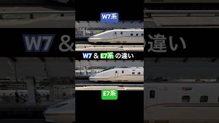 【JR西日本＆東日本】W7系 & E7系の外見を比べてみる（東京駅の出発シーン）