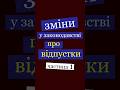 Зміни у законодавстві про відпустки. Частина 1.