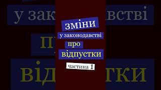 Зміни у законодавстві про відпустки. Частина 1.