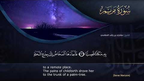 سورة مريم من اية ٢٢ الى ٢٨ مشاري العفاسي